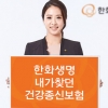[2017 하반기 히트상품] 한화생명 - 내가찾던 건강종신보험(무)
