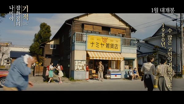 영화 ‘나미야 잡화점의 기적’ 예고편 한 장면.