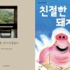 2018년 군포의 책에 ‘단순한 것이 아름답다’. ‘친절한 돼지씨’ 선정