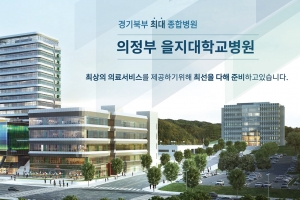 을지대 의정부캠퍼스·병원 공사 내년 7월부터 잠정 중단