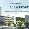 을지대 의정부캠퍼스·병원 공사 내년 7월부터 잠정 중단