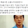 정청래 “억울한 옥살이 정봉주 복권 눈물나게 환영···”