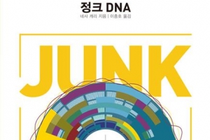 인간 DNA 98%는 ‘긁지 않은 복권’