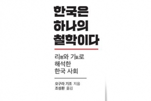 성리학으로 본 한국… 질서 지향의 나라