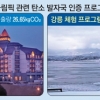 [테마로 풀어보는 성화 봉송] ‘탄소 제로’ 향해 뛰는 평창 불꽃