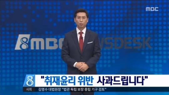 MBC 뉴스데스크 ‘기자 지인 인터뷰’ 공식 사과