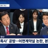 ‘JTBC 신년토론회’ 김성태와 유시민, ‘임종석 UAE 방문’ 놓고 설전