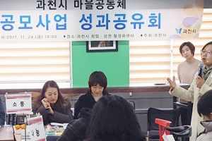 과천시, 공동체 회복 위한 ‘2018년도 마을공동체 공모사업’ 모집.