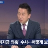 정봉주 “MB방산비리 물증 다 있다, 안철수 우습다”…JTBC뉴스룸서 직격탄