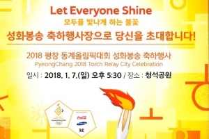 평창동계올림픽 성화 7일 광주 도심 달린다