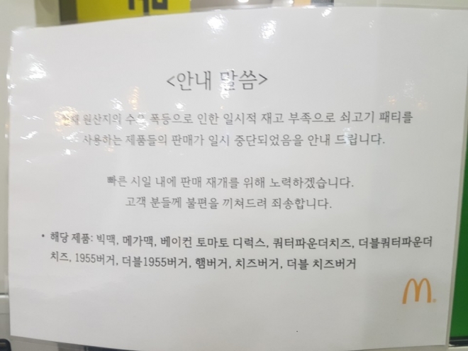 서울 중구 맥도날드 서울시청점에 소고기 패티가 들어가 제품의 판매를 일시 중단한다는 안내문이 붙어있다. 오달란 기자 dallan@seoul.co.kr