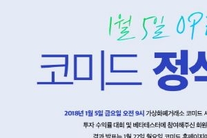 가상화폐거래소 ‘코미드’ 개장 첫날 홈피 다운