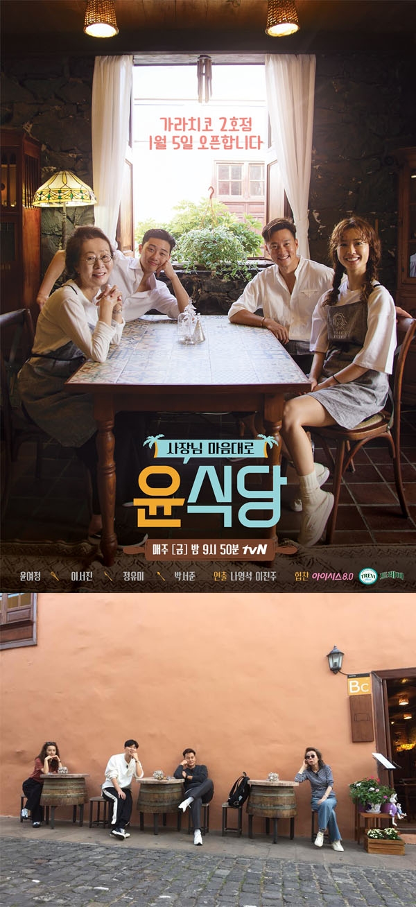 윤식당2 박서준 정유미 윤여정 이서진