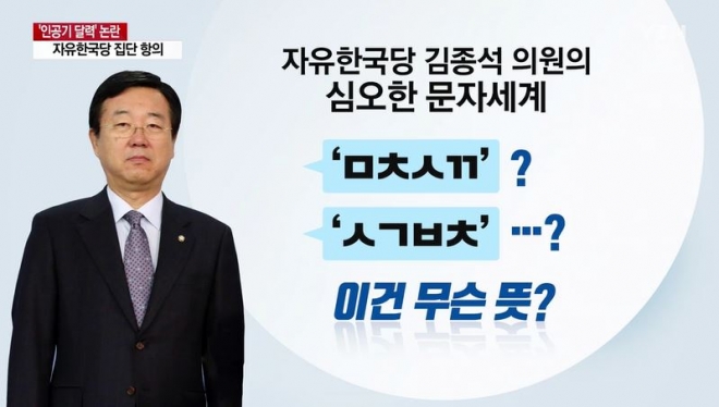 김종석 의원 ㅁㅊㅅㄲ ㅅㄱㅂㅊ 초성문자 논란