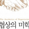 대학생들이 갖추어야 할 상생 협상