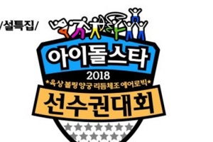 MBC 설특집 2018 아육대 라인업 확정, 트와이스·뉴이스트W·세븐틴 출연