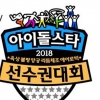 MBC 설특집 2018 아육대 라인업 확정, 트와이스·뉴이스트W·세븐틴 출연