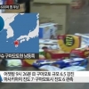 일본지진에 이어 국내도 영향... 6일 새벽 인천지진
