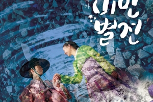 뮤지컬 드라마 ‘조선미인별전’에 환호하는 이유? ‘새로운 장르의 탄생’