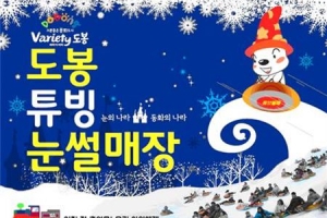 튜브썰매 타고 빙어 잡고 겨울놀이터 천국 된 도봉