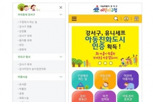 강서, 아동권리 침해 신고 모바일로 클릭