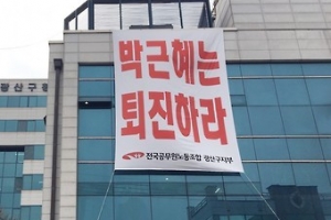 ‘박근혜 퇴진’ 현수막 내건 광주시 노조 “무죄” 주장