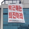 ‘박근혜 퇴진’ 현수막 내건 광주시 노조 “무죄” 주장
