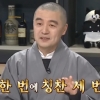 ‘냉부해’ 혜민스님 조언에 이연복 셰프가 고개 숙인 이유는? “지갑을 좀..”