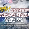“평창올림픽 북한선수 응원단을 모집합니다”