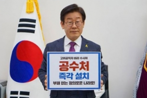 이재명 “공수처 설치해 정의로운 나라 만들자”