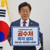 이재명 “공수처 설치해 정의로운 나라 만들자”