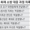제천참사 ‘골든타임’ 소방본부 지휘 소홀로 놓쳤다