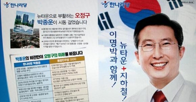 한나라당 국회의원 후보로 출마한 박종운씨 선거 공보물