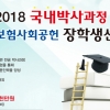 생명보험사회공헌위 ‘2018 박사과정 생명보험 사회공헌 장학생’ 모집
