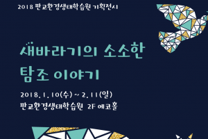 판교환경생태학습원  ‘새바라기의 소소한 탐조이야기’ 전시회