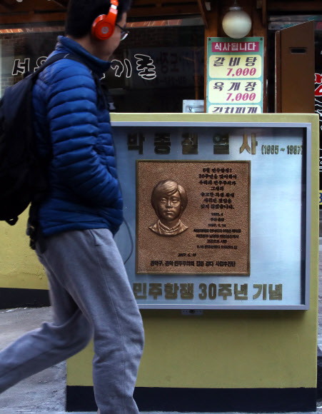 서울 신림동에 ‘박종철 거리’