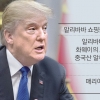 알리바바 때린 美·채권시장 흔든 中… 경제전쟁 ‘서막’