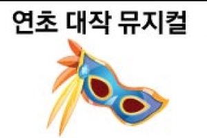 대작 뮤지컬  ‘게임의 룰 ’ 바뀐다