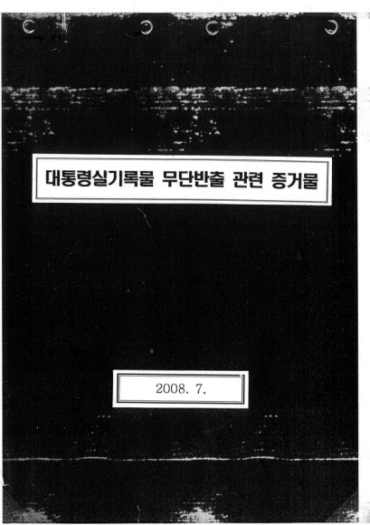 MB정부 기획관리비서관실이 국가기록원에 보낸 고발용 증거자료