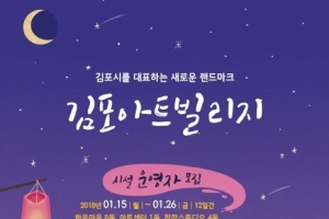 “김포 랜드마크로 키울 ‘아트빌리지’ 운영자 모집합니다”