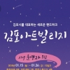 “김포 랜드마크로 키울 ‘아트빌리지’ 운영자 모집합니다”