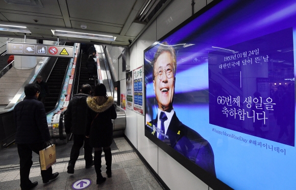 15일 서울 지하철 5호선 광화문역에 문재인 대통령의 66번째 생일을 축하하는 광고가 설치돼 있다. 이번 광고는 문 대통령의 지지자들이 자발적으로 기획해 이뤄졌다. 박윤슬 기자 seul@seoul.co.kr