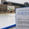 [서울포토] 미세먼지로 인해 운영이 중단된 서울광장 스케이트장
