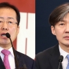 홍준표 “조국, 사시 통과 못한 분풀이로 권력기관 개편” 비난