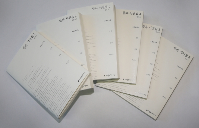 박삼수 울산대 교수가 펴낸‘왕유 시전집’개정·증보판. 울산대 제공.