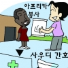 아프리카 봉사하다 사우디 간호사 취업