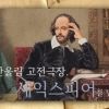 페미니즘으로 변주된 셰익스피어