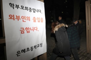 교육청은 “2월 폐교 어렵다”고 했지만 학부모는 “못 믿는다”···접점 못찾는 은혜초 사태