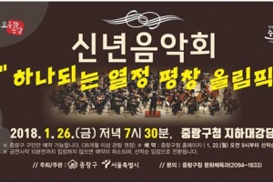 평창의 꿈 노래하는 중랑