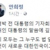 안희정 “이명박 기자회견에 대한 文의 분노 깊이 공감”